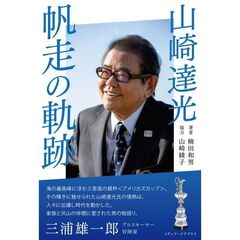 山崎達光帆走の軌跡