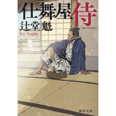 仕舞屋侍　新装版