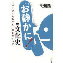 「お静かに！」の文化史　ミュージアムの声と沈黙をめぐって