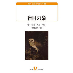 盲目の梟