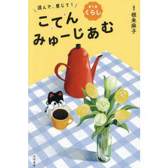 読んで、感じて！こてんみゅーじあむ　第１巻　くらし