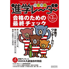 中学受験進学レーダー　わが子にぴったりの中高一貫校を見つける！　２０２５年１＆２月号