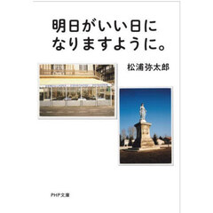 明日がいい日になりますように。
