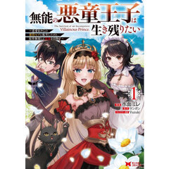 無能の悪童王子は生き残りたい　恋愛ＲＰＧの悪役モブに転生したけど、原作無視して最強を目指す　１