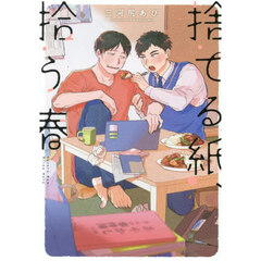捨てる紙、拾う春