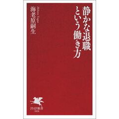 静かな退職という働き方