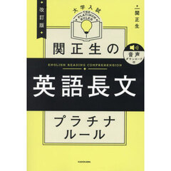 関正生の英語長文プラチナルール　大学入試　改訂版