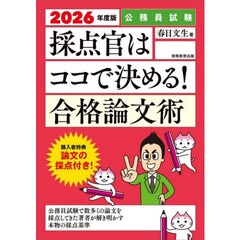 採点官はココで決める！合格論文術　公務員試験　２０２６年度版