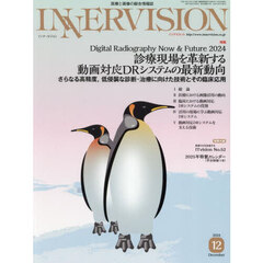 ＩＮＮＥＲＶＩＳＩＯＮ　医療と画像の総合情報誌　第３９巻第１２号（２０２４ＤＥＣＥＭＢＥＲ）