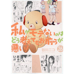 私がモテないのはどう考えてもお前らが悪い!　２６