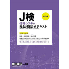 Ｊ検情報システム完全対策公式テキスト　改訂３版