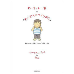 わーちゃん一家の「わくわくのつくりかた」　家族みんなで成長するのんびり子育て日記