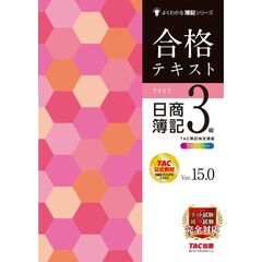 合格テキスト　日商簿記３級　Ｖｅｒ．１５．０