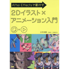 Ａｆｔｅｒ　Ｅｆｆｅｃｔｓで動かす２Ｄイラスト×アニメーション入門