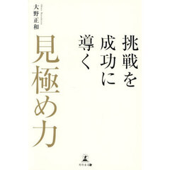 挑戦を成功に導く「見極め力」