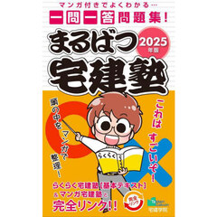 まるばつ宅建塾　マンガ付きでよくわかる…一問一答問題集！　２０２５年版