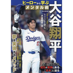 大谷翔平ヒーローから学ぶメンタル術