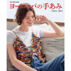 ヨーロッパの手あみ　２０２５／春夏
