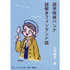 語学探偵ハンナ謎解きフィンランド語