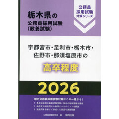 ’２６　宇都宮市・足利市・栃木市・　高卒