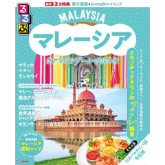 るるぶマレーシア クアラルンプール・ボルネオ