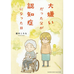 大嫌いだった父が認知症になった日