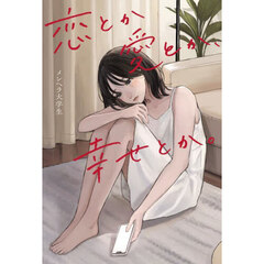 恋とか愛とか、幸せとか。