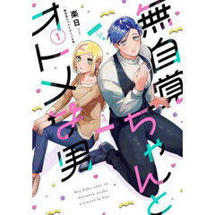 無自覚ちゃんとオトメな男　１
