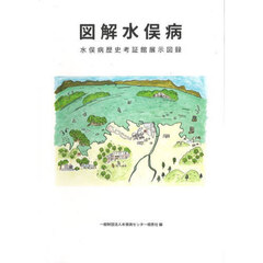 図解水俣病　水俣病歴史考証館展示図録