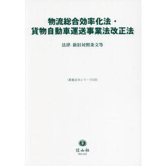 物流総合効率化法・貨物自動車運送事業法改正法　法律・新旧対照条文等