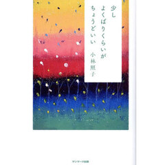 少しよくばりくらいがちょうどいい