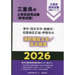 ’２６　津市・四日市市　消防職短大／高卒