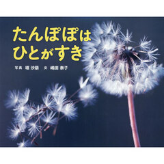たんぽぽはひとがすき