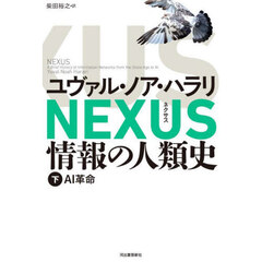 ＮＥＸＵＳ　情報の人類史　下　ＡＩ革命