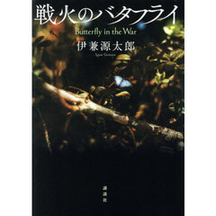 戦火のバタフライ