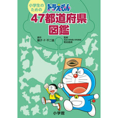 小学生のためのドラえもん４７都道府県図鑑