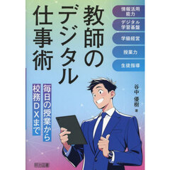 教師のデジタル仕事術　毎日の授業から校務ＤＸまで