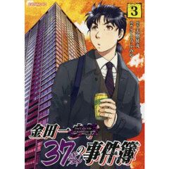 金田一３７歳の事件簿　３