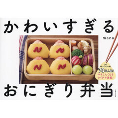 かわいすぎるおにぎり弁当
