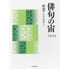 俳句の宙　精選アンソロジー　２０２４