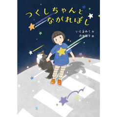 つくしちゃんとながれぼし