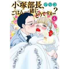 小塚部長、ごはん一緒にどうですか？　４