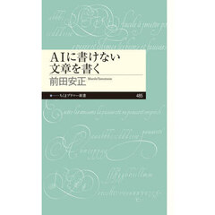 ＡＩに書けない文章を書く