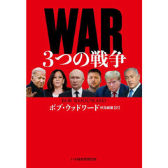 ＷＡＲ３つの戦争