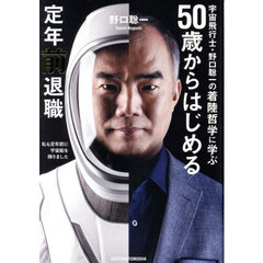 ５０歳からはじめる定年前退職　宇宙飛行士・野口聡一の着陸哲学に学ぶ