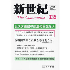 新世紀　Ｔｈｅ　Ｃｏｍｍｕｎｉｓｔ　第３３５号（２０２５年３月）　トランプ帝国出現暗黒化世界を覆せ
