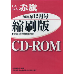 ＣＤ－ＲＯＭ　赤旗　縮刷版　’２４　１２