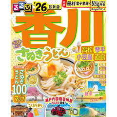 るるぶ香川 高松 琴平 小豆島 直島'26