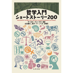 哲学入門ショートストーリー２００