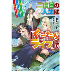 二度目の人生は「ぐーたらライフ」で。　働きたくないので、今のうちに魔法で開拓しておきます